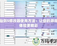 仙劍5修改器使用方法：讓你的游戲體驗更精彩