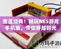 重溫經(jīng)典！暢玩NES游戲手機版，帶你穿越時光