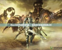 Xbox360RPG游戲排行榜——那些你不能錯(cuò)過的經(jīng)典之作