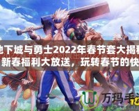 地下城與勇士2022年春節(jié)套大揭秘：新春福利大放送，玩轉(zhuǎn)春節(jié)的快樂(lè)與激戰(zhàn)！