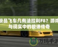 極品飛車幾有法拉利F8？游戲與現(xiàn)實(shí)中的極速傳奇