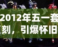 DNF2012年五一套：經典復刻，引爆懷舊之情