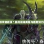 《魔獸背景故事誰最強？揭開巔峰英雄與黑暗勢力的終極對決》