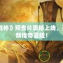 《斗戰(zhàn)神》預(yù)告片震撼上線，開(kāi)啟全新傳奇冒險(xiǎn)！