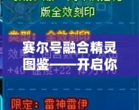 賽爾號融合精靈圖鑒——開啟你的精靈冒險之旅！