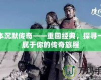 我本沉默傳奇——重回經(jīng)典，探尋一段屬于你的傳奇旅程