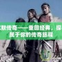 我本沉默傳奇——重回經(jīng)典，探尋一段屬于你的傳奇旅程