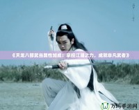 《天龍八部武當(dāng)屬性加成：掌控江湖之力，成就非凡武者》