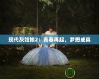 現(xiàn)代灰姑娘2：青春再起，夢想成真