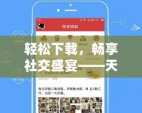 輕松下載，暢享社交盛宴——天涯論壇下載安裝全攻略