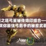 永恒之塔弓星秘傳烙印組合——成就你最強(qiáng)弓箭手的秘密武器