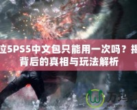 鬼泣5PS5中文包只能用一次嗎？揭秘背后的真相與玩法解析