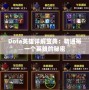 Dota英雄詳解寶典：精通每一個(gè)英雄的秘密