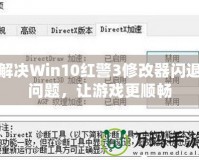 解決Win10紅警3修改器閃退問題，讓游戲更順暢