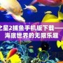 海洋之星2捕魚手機(jī)版下載——暢享海底世界的無限樂趣