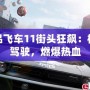 極品飛車11街頭狂飆：極限駕駛，燃爆熱血