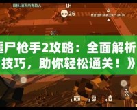 《僵尸槍手2攻略：全面解析游戲技巧，助你輕松通關(guān)！》