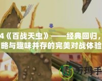 PS4《百戰(zhàn)天蟲》——經(jīng)典回歸，策略與趣味并存的完美對戰(zhàn)體驗