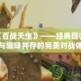 PS4《百戰(zhàn)天蟲》——經典回歸，策略與趣味并存的完美對戰(zhàn)體驗