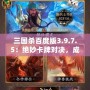 三國殺百度版3.9.7.5：絕妙卡牌對決，成就王者榮耀