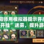 《陰陽師用模擬器提示開掛？破解“開掛”迷霧，提升游戲體驗》