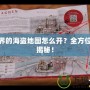 新世界的海盜地圖怎么開(kāi)？全方位攻略揭秘！