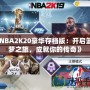 《NBA2K20豪華存檔版：開啟籃球夢之旅，成就你的傳奇》