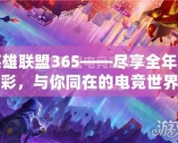 英雄聯(lián)盟365——盡享全年精彩，與你同在的電競世界