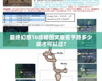 最終幻想10攻略圖文版密亨路多少級(jí)才可以過(guò)？