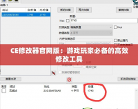 CE修改器官網(wǎng)版：游戲玩家必備的高效修改工具