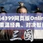 三國(guó)殺4399網(wǎng)頁(yè)版Online：帶你重溫經(jīng)典、對(duì)決智勇！