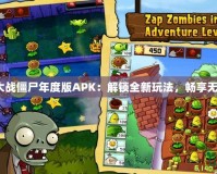 《植物大戰(zhàn)僵尸年度版APK：解鎖全新玩法，暢享無盡樂趣》