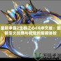 星際爭霸2蟲群之心CG中文版：重新定義戰(zhàn)略與視覺的震撼體驗