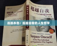 逃脫本色：超越自我的人生哲學