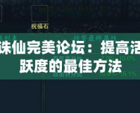 誅仙完美論壇：提高活躍度的最佳方法