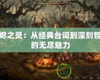 灰燼之靈：從經(jīng)典臺(tái)詞到深刻哲理的無盡魅力