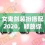 女鬼劍裝扮搭配2020，釋放你的魅力與風采