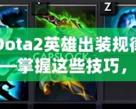 Dota2英雄出裝規(guī)律——掌握這些技巧，提升你的游戲水平！