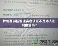 夢幻西游防沉迷實名認(rèn)證不是本人影響出售嗎？