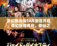 夢幻新誅仙10月新區(qū)開啟，奇幻旅程再啟，修仙之路等你來戰(zhàn)！