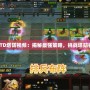 《魔獸TD塔防視頻：揭秘最強(qiáng)策略，挑戰(zhàn)塔防極限！》