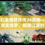 夢幻金庸群俠傳24攻略——成就武俠夢，暢游江湖的終極指南