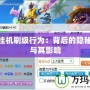 LOL掛機刷級行為：背后的隱秘世界與其影響