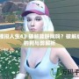 《模擬人生4》破解能聯(lián)網(wǎng)嗎？破解版本的利與弊解析