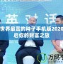 我的世界最富的種子手機(jī)版2020：開(kāi)啟你的財(cái)富之旅