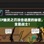 探索CF幽靈之刃攻擊速度的秘密，成就全能戰(zhàn)士！