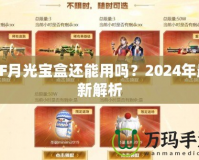 CF月光寶盒還能用嗎？2024年最新解析