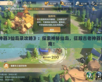 《上古神器3仙島錄攻略》：探索神秘仙島，征服古老神器的終極指南！