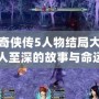 仙劍奇?zhèn)b傳5人物結(jié)局大揭秘：感人至深的故事與命運(yùn)交織