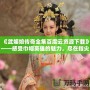 《武媚娘傳奇全集百度云資源下載》——感受巾幗英雄的魅力，盡在指尖